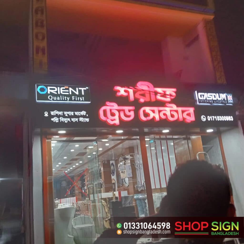 Ceramic Storefront Acrylic LED Letter Name Plate for Shorif Trade Center in BD, About Us | Shop Sign Bangladesh