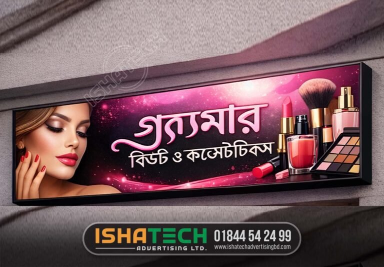Read more about the article Cosmetics Shop Signboard BD Price in Bangladesh
